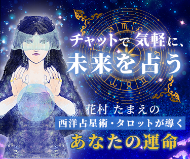 花村たまえの西洋占星術