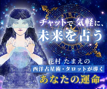 花村たまえの西洋占星術